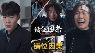 錯位因果