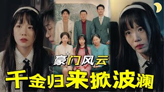 千金逆襲：苦難中的真相