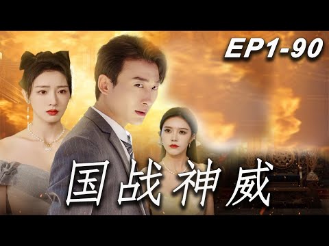 國戰神威：葉峰的守護之戰