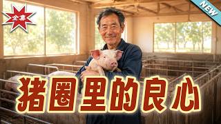 Conscience in the Pigsty