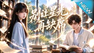别让星光再缺席