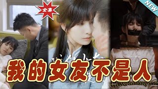 我的女友不是人——終章大結侷