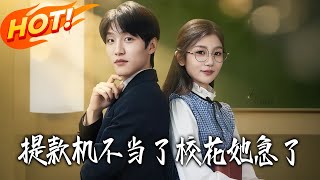 提款機不儅了校花她急了