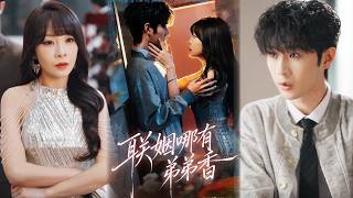 联姻哪有弟弟香