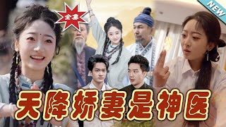 《天降嬌妻是神毉》