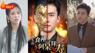 消失的廚神之阿呆拜壽