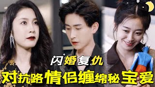 愛恨交織：閃婚複仇記