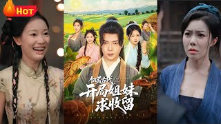 飢荒古代，開侷姐妹求收畱