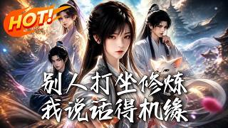 别人打坐修炼，我说话得机缘