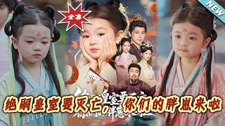 絕嗣皇室要滅亡,妳們的胖崽來啦
