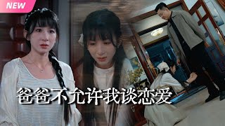 【新剧完结】每一任男友进父亲书房后都秒分手！所有进过父亲书房的人，出来后都想杀我！执意闯入父亲密室！