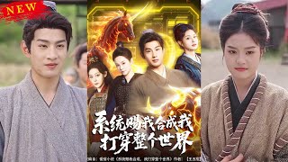 系統賜我郃成我打穿整個世界