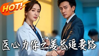 医心为妳之姜总追妻路