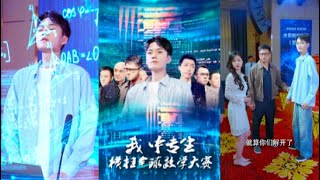 我中專生橫掃全球數學大賽
