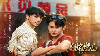 白焰燃心水贝传奇