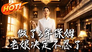 《做了3年保姆，老娘决定不忍了》