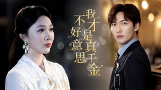 不好意思，我才是真千金
