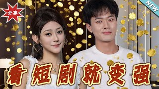 看短劇就變強