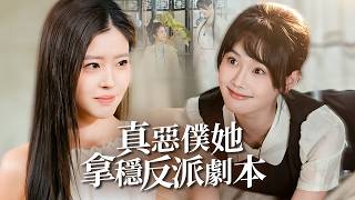 真恶仆她拿稳反派剧本