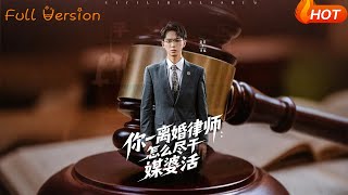 你一離婚律師：怎麽盡乾媒婆活