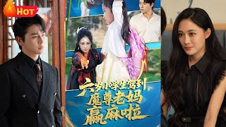 《六岁小学生驾到魔尊老妈赢麻啦》