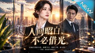 人间昭白，不必借光