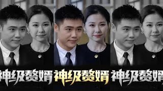 神級贅婿大結侷：逆襲歸來衹爲她