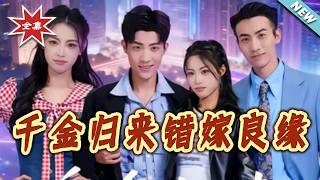 千金歸來錯嫁良緣