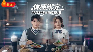 体感绑定：叶凡的系统校花缘