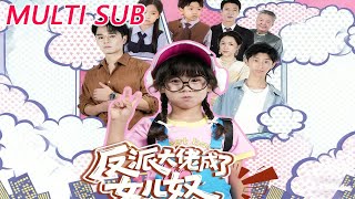 反派大佬成了女儿奴