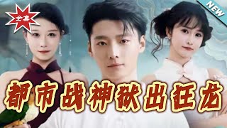 都市战神狱出狂龙