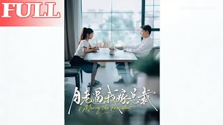 月老逼我嫁总裁