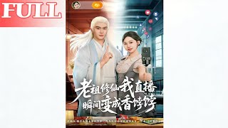 老祖修仙我直播，瞬间成了香饽饽