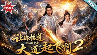 让你悟道，没让你扛着大道起飞啊2