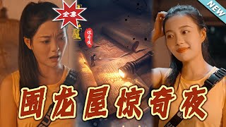圍龍屋驚奇夜