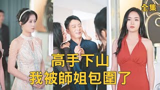 我被師姐包圍了