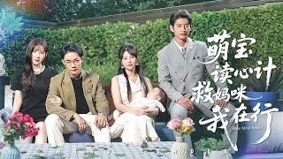 萌宝读心计，救妈咪我在行