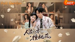 《人在八零撞桃花》