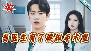 When a Doctor Gets a Simulation Operating Room