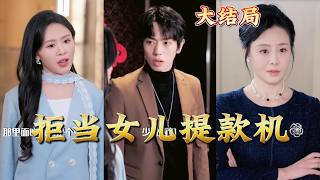 【全集完结】《拒当女儿提款机》