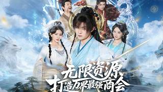 無限資源打造萬界最強商會