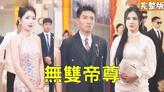 無雙帝尊：拜金女的逆轉人生