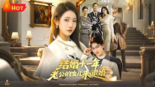 结婚十一年，老公的女儿来退婚