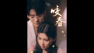 咬春