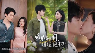 弟弟別閙姐姐抱抱：假結婚的秘密