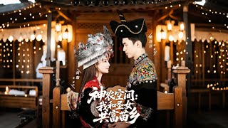 Shennong Space: Contract Marriage with the Saintess to Prosper Miao Village