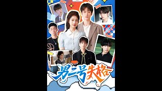 男二号失格