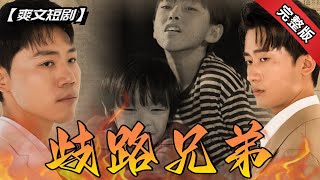 歧路兄弟