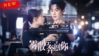 雾散后奔向你