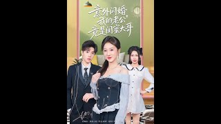 Accidental Flash Marriage: My Husband Is My Best Friend's Brother